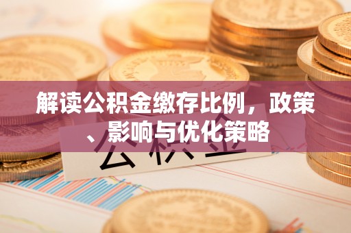 池上解读公积金缴存比例，政策、影响与优化策略