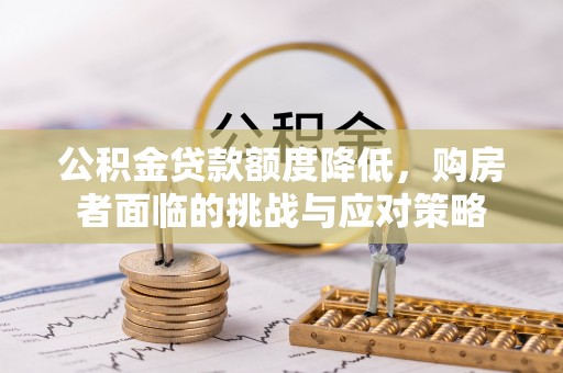 池上公积金贷款额度降低，购房者面临的挑战与应对策略