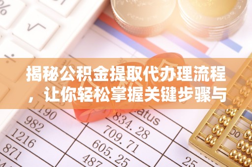 池上揭秘公积金提取代办理流程，让你轻松掌握关键步骤与注意事项