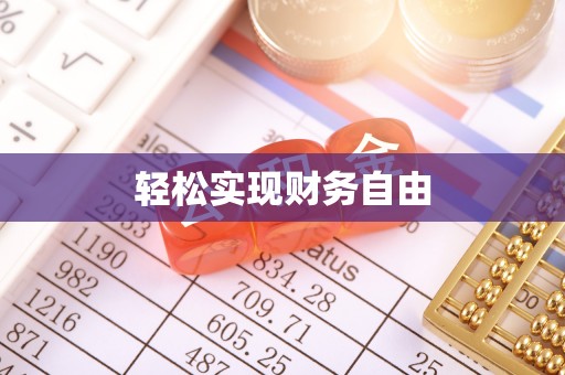 池上轻松实现财务自由