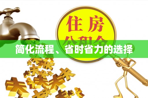 池上简化流程、省时省力的选择