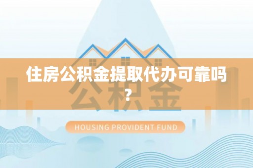 池上住房公积金提取代办可靠吗？