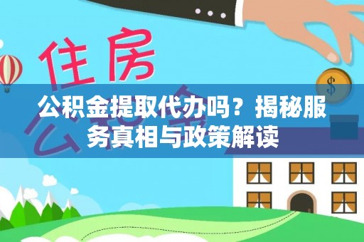 池上公积金提取代办吗？揭秘服务真相与政策解读