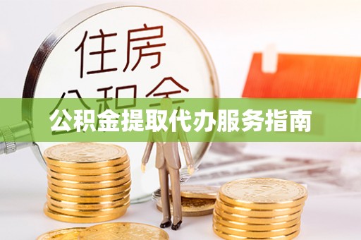 池上公积金提取代办服务指南