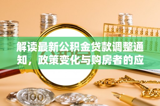 池上解读最新公积金贷款调整通知，政策变化与购房者的应对策略