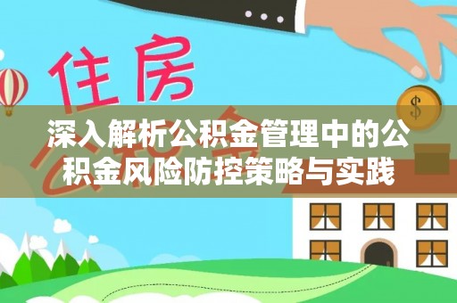 池上深入解析公积金管理中的公积金风险防控策略与实践
