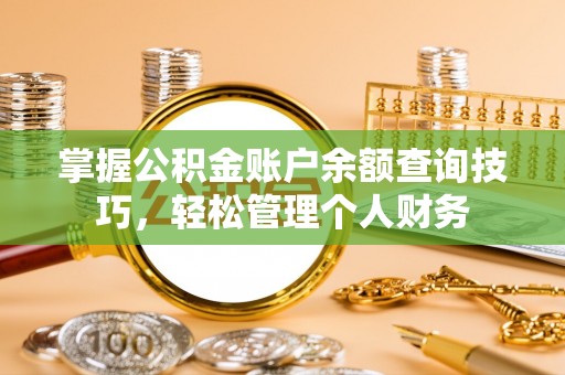池上掌握公积金账户余额查询技巧，轻松管理个人财务
