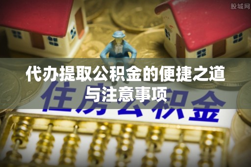 池上代办提取公积金的便捷之道与注意事项