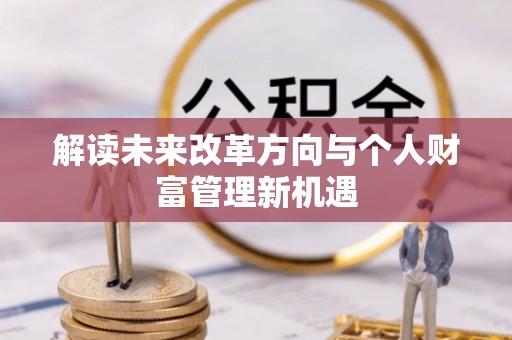 池上解读未来改革方向与个人财富管理新机遇