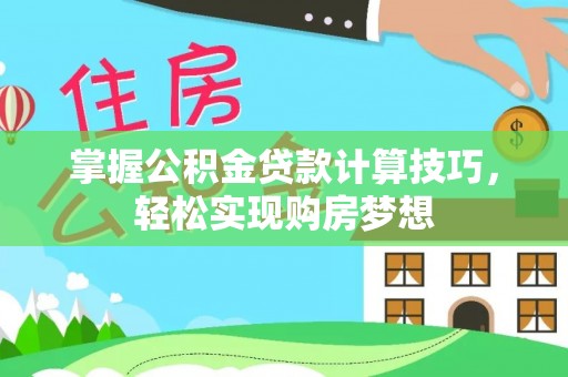 池上掌握公积金贷款计算技巧，轻松实现购房梦想