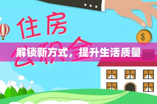 池上解锁新方式，提升生活质量