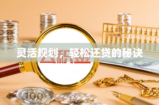池上灵活规划，轻松还贷的秘诀