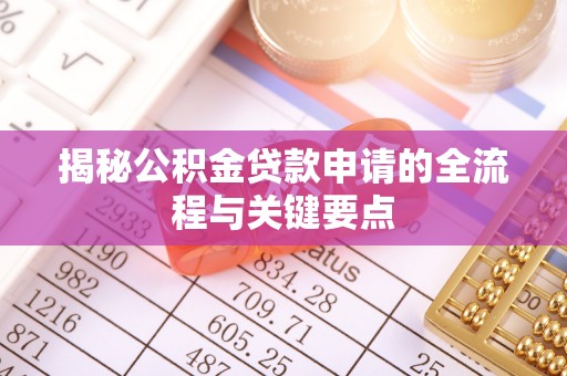 池上揭秘公积金贷款申请的全流程与关键要点