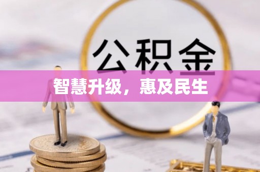 池上智慧升级，惠及民生