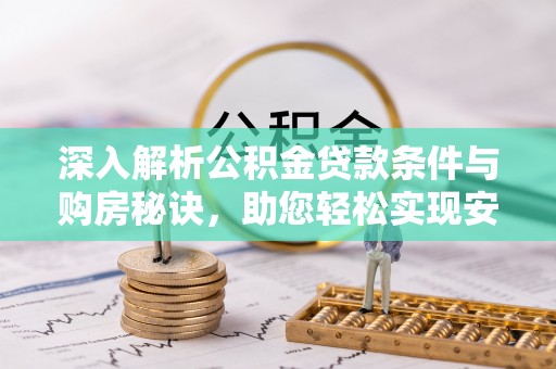 池上深入解析公积金贷款条件与购房秘诀，助您轻松实现安居梦