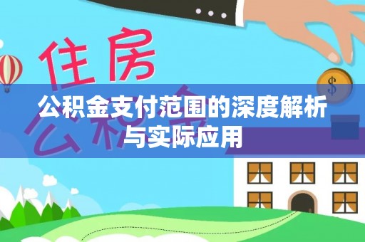 池上公积金支付范围的深度解析与实际应用
