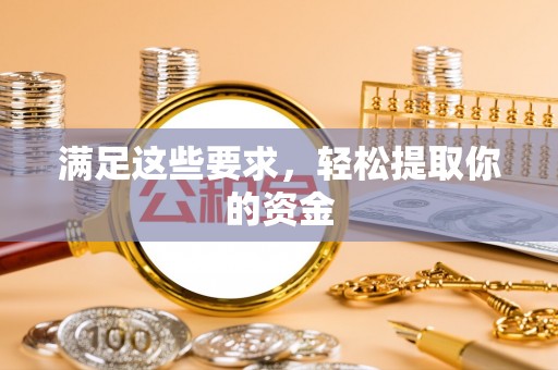 池上满足这些要求，轻松提取你的资金