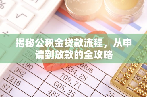 池上揭秘公积金贷款流程，从申请到放款的全攻略
