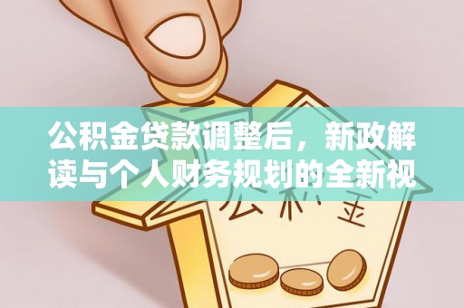 池上公积金贷款调整后，新政解读与个人财务规划的全新视角