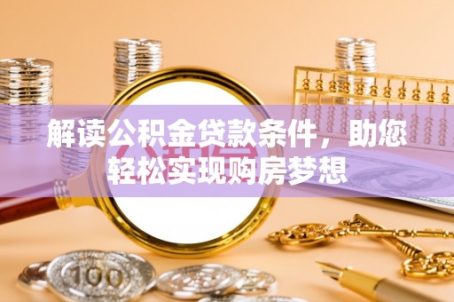 池上解读公积金贷款条件，助您轻松实现购房梦想