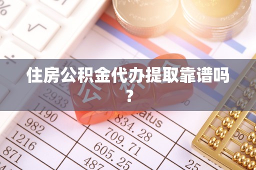 池上住房公积金代办提取靠谱吗？