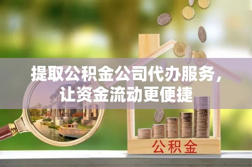 池上提取公积金公司代办服务，让资金流动更便捷