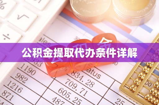 池上公积金提取代办条件详解