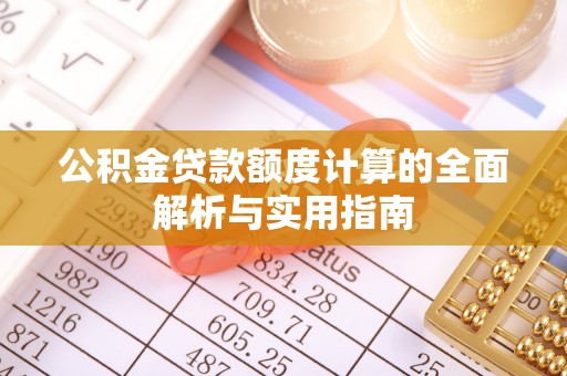 池上公积金贷款额度计算的全面解析与实用指南