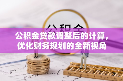 池上公积金贷款调整后的计算，优化财务规划的全新视角