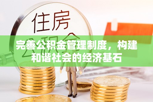 池上完善公积金管理制度，构建和谐社会的经济基石