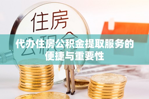 池上代办住房公积金提取服务的便捷与重要性