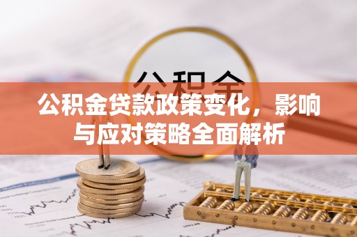 池上公积金贷款政策变化，影响与应对策略全面解析