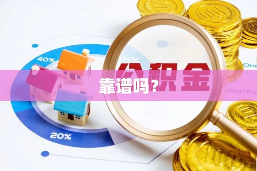 池上靠谱吗？