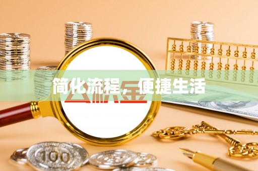 池上简化流程，便捷生活