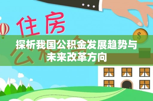 池上探析我国公积金发展趋势与未来改革方向