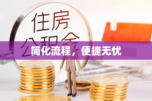池上简化流程，便捷无忧