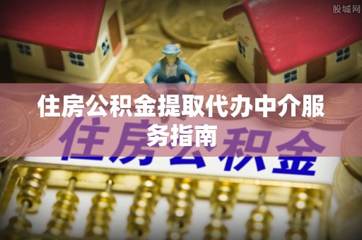 池上住房公积金提取代办中介服务指南