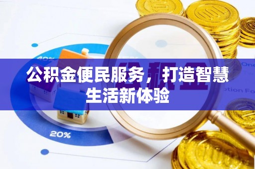池上公积金便民服务，打造智慧生活新体验
