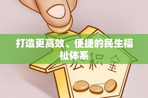 池上打造更高效、便捷的民生福祉体系