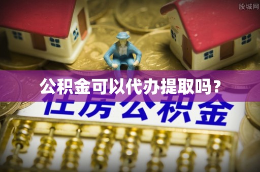 池上公积金可以代办提取吗？