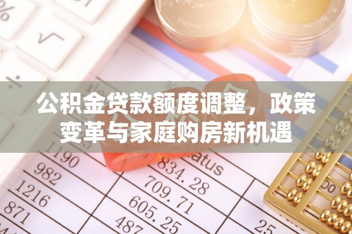 池上公积金贷款额度调整，政策变革与家庭购房新机遇