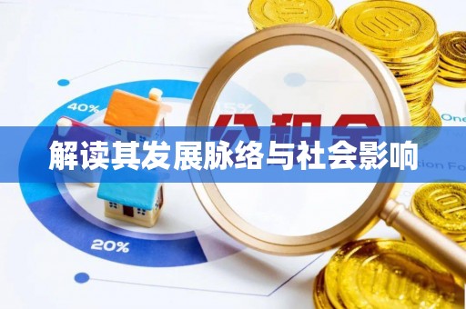 池上解读其发展脉络与社会影响
