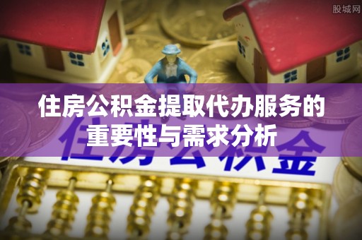 池上住房公积金提取代办服务的重要性与需求分析