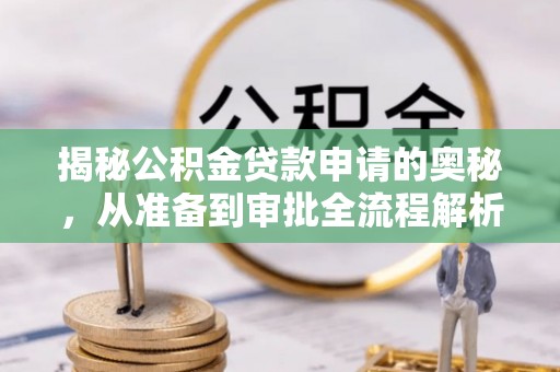 池上揭秘公积金贷款申请的奥秘，从准备到审批全流程解析