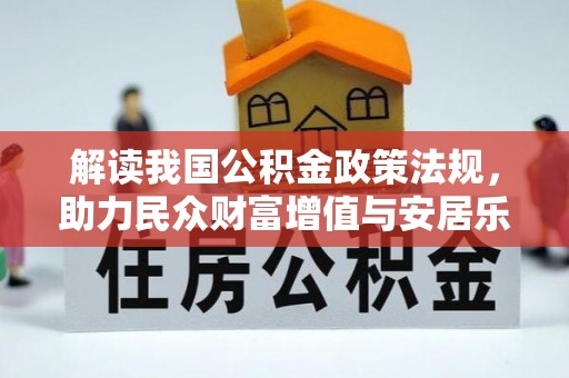 池上解读我国公积金政策法规，助力民众财富增值与安居乐业