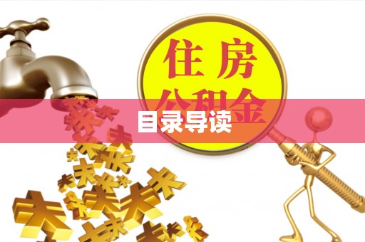 池上目录导读