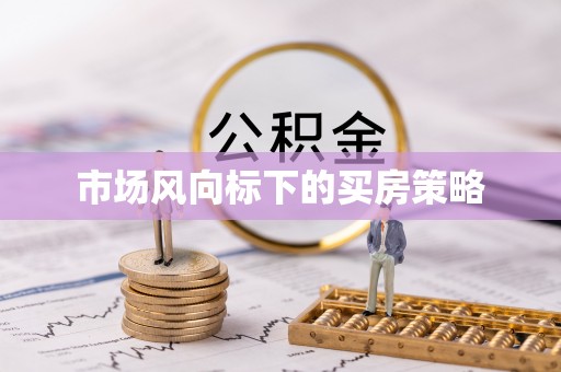 池上市场风向标下的买房策略