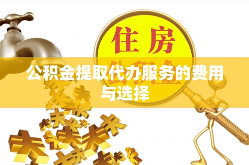 池上公积金提取代办服务的费用与选择