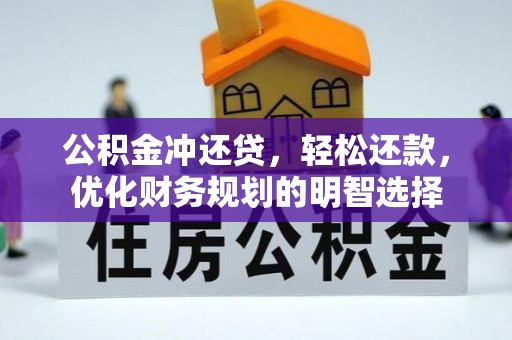 池上公积金冲还贷，轻松还款，优化财务规划的明智选择