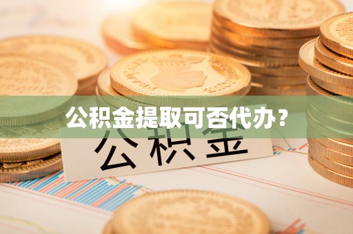 池上公积金提取可否代办？